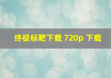 终极标靶下载 720p 下载